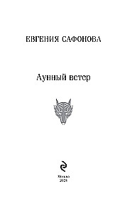 Księżycowy wiatr